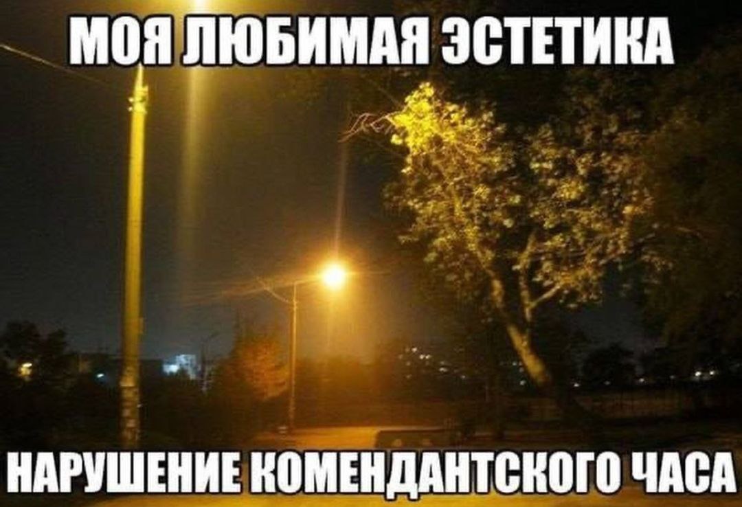 МОЯЛЮБИМАЯ ЭСТЕТИКА НАРУШЕНИЕ КОМЕНДАНТСКОГО ЧАСА