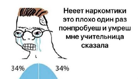Нееет наркомтики это плохо один раз понпробуеш и умреш мне учительница сказала 34% 34%