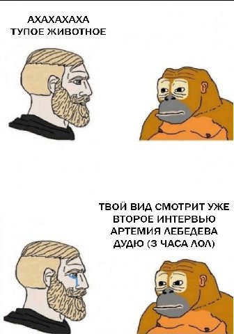 АХАХАХАХА ТУПОЕ ЖИВОТНОЕ a ТВОЙ ВИД СМОТРИТ УЖЕ ВТОРОЕ ИНТЕРВЬЮ АРТЕМИЯ ЛЕБЕДЕВА ДУДЮ (3 ЧАСА ЛОЛ)