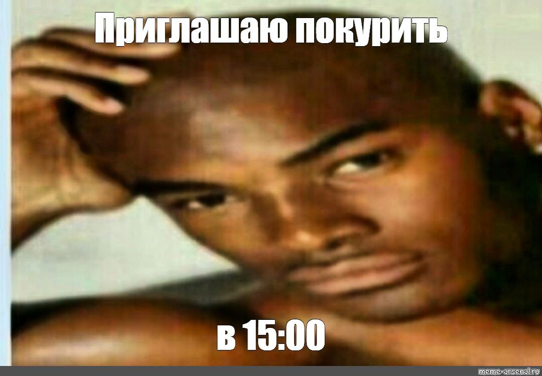 иглашаю покурить В 15:00
