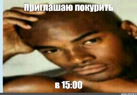 иглашаю покурить В 15:00
