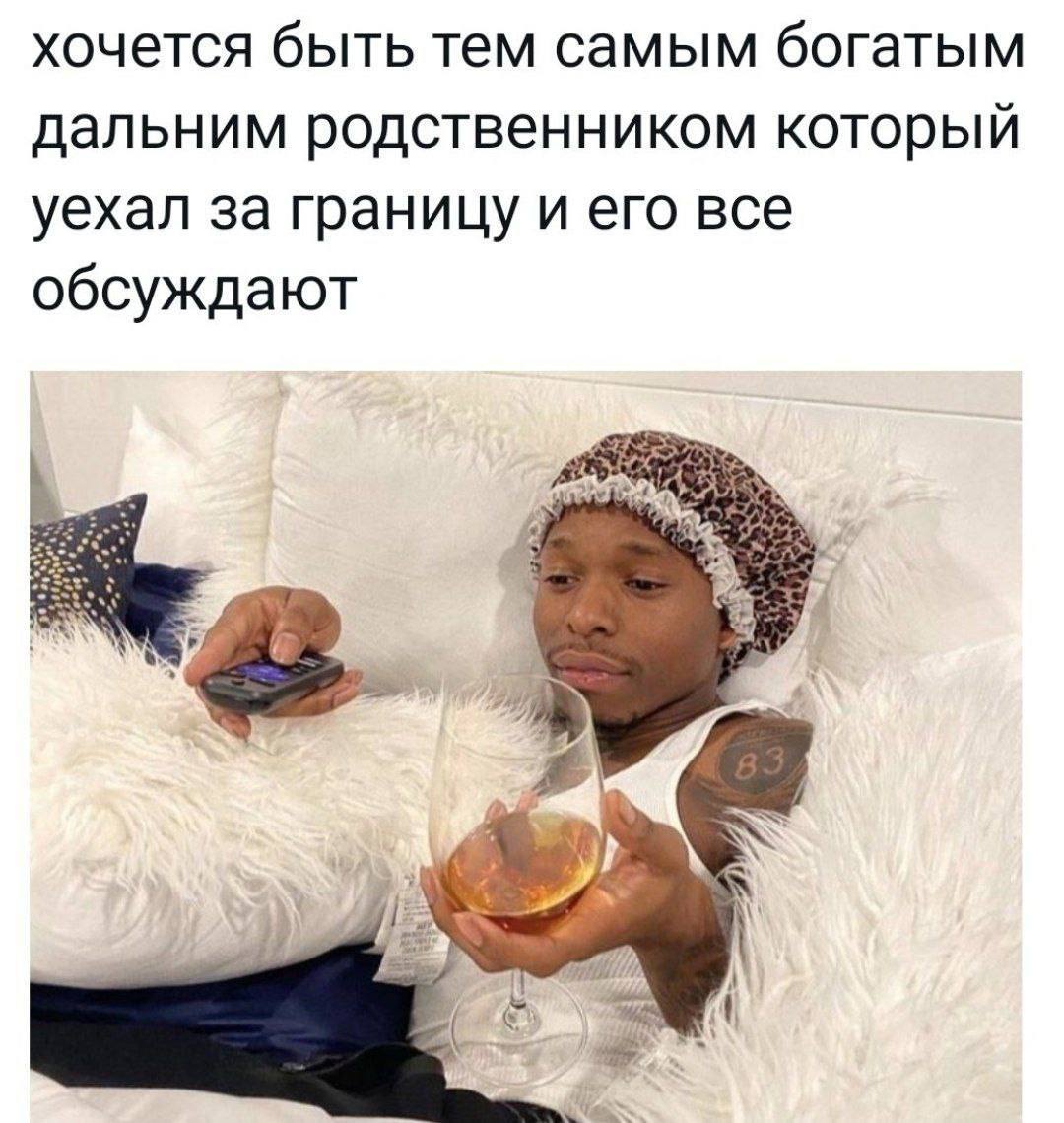 хочется быть тем самым богатым дальним родственником которы уехал за границу и его все обсуждают