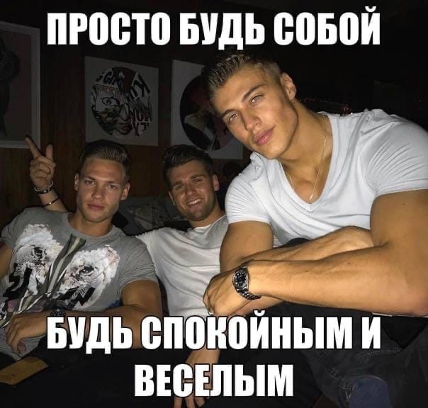 ПРОСТО БУДЬ СОБОЙ БУДЬ СПОКОЙНЫМ И ВЕСЕЛЫМ
