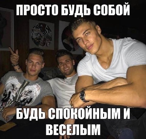 ПРОСТО БУДЬ СОБОЙ БУДЬ СПОКОЙНЫМ И ВЕСЕЛЫМ