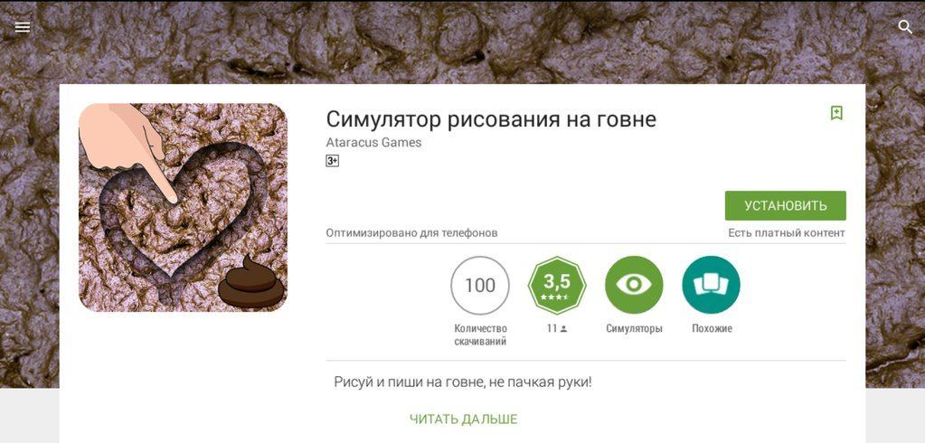 С имулятор рисования на говне Ataracus Games УСТАНОВИТЬ 2 Оптимизировано для телефонов EcTb платный контент 100 Количество 112 Симуляторы Похожие скачиваний Рисуй и пиши на говне, не пачкая руки! ЧИТА