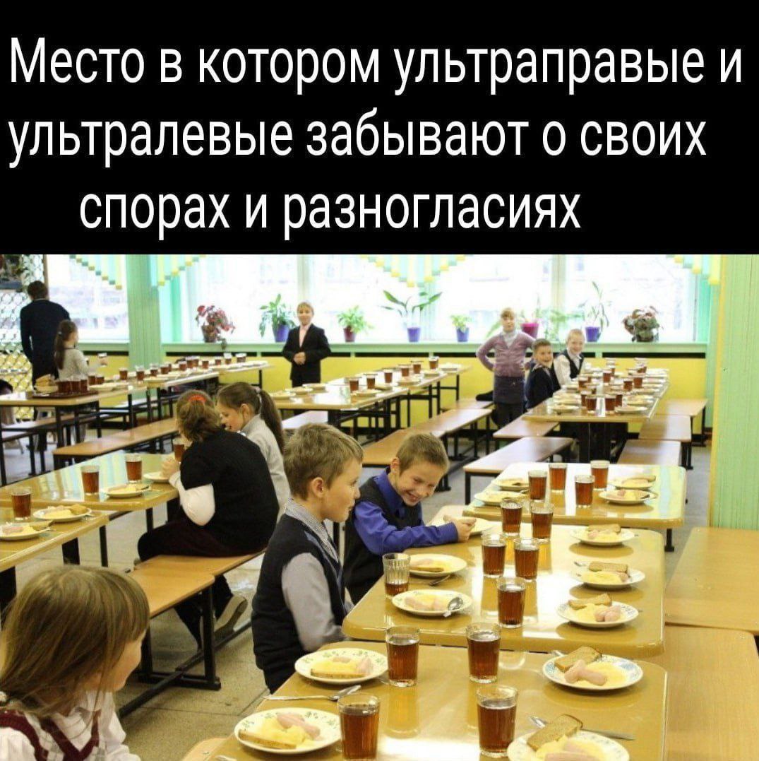 Место в котором ультраправые и ультралевые забывают о своих спорах и разногласиях