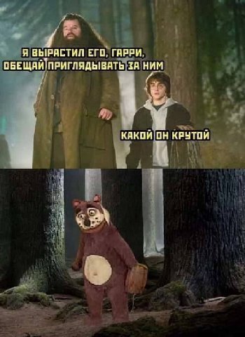 Я ВЫРАСТИЛ ЕГО, ГАРРИ, ПБЕЩАЙ'ПРИГЛЯДЫВАТЬ НИМ и КАКОЙ ОН КРУТОЙ