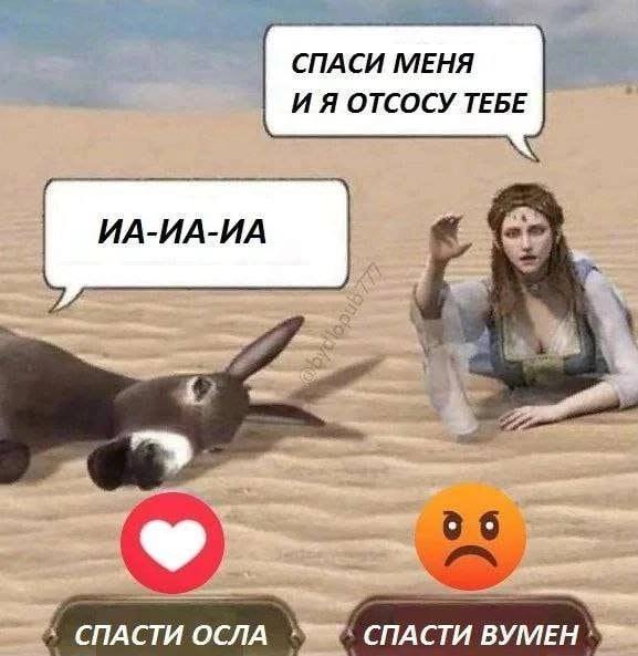 СПАСИ МЕНЯ И Я ОТСОСУ ТЕБЕ СПАСТИ ОСЛА СПАСТИ ВУМЕН