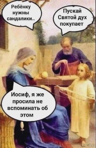 Ребёнку нужны Пускай сандалики.. Святой дух покупает я у a i Иосиф, я же просила не вспоминать об этом