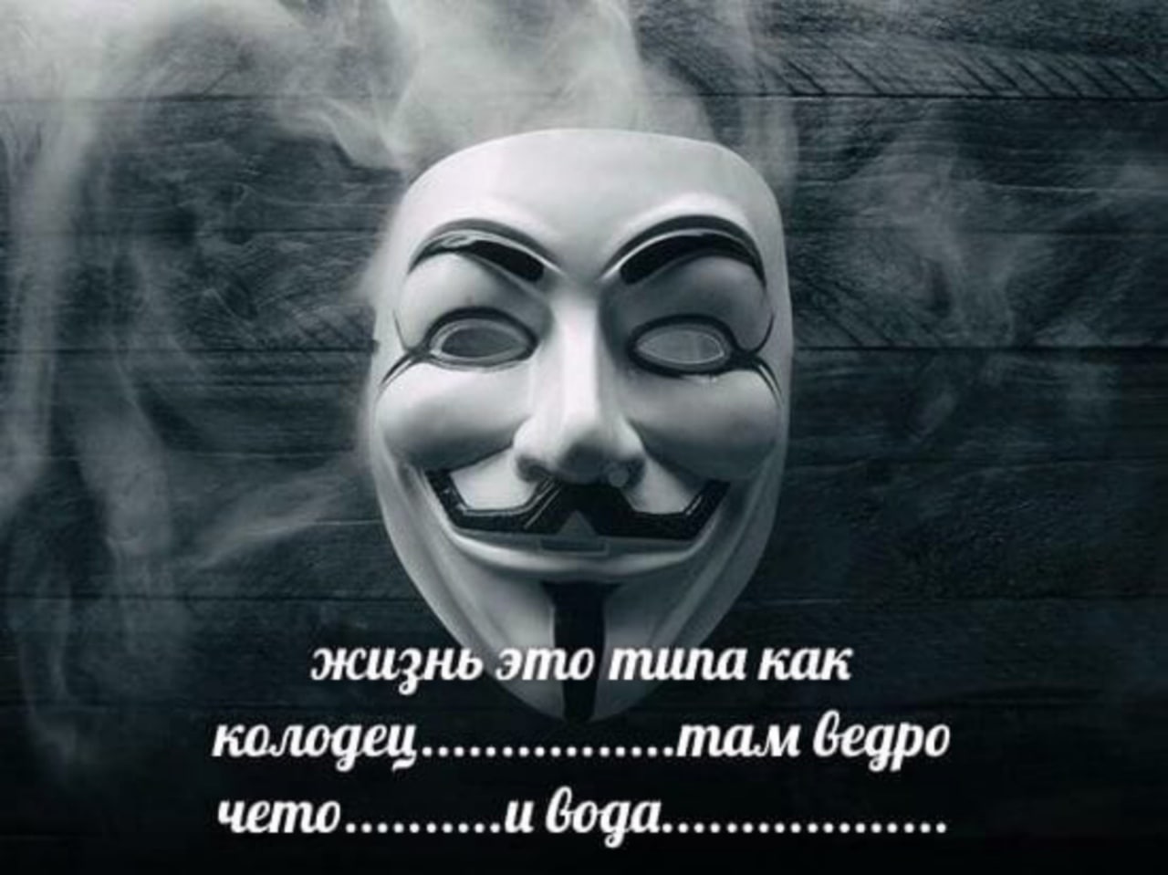 жизнь это пила как колоде там бедро и бода