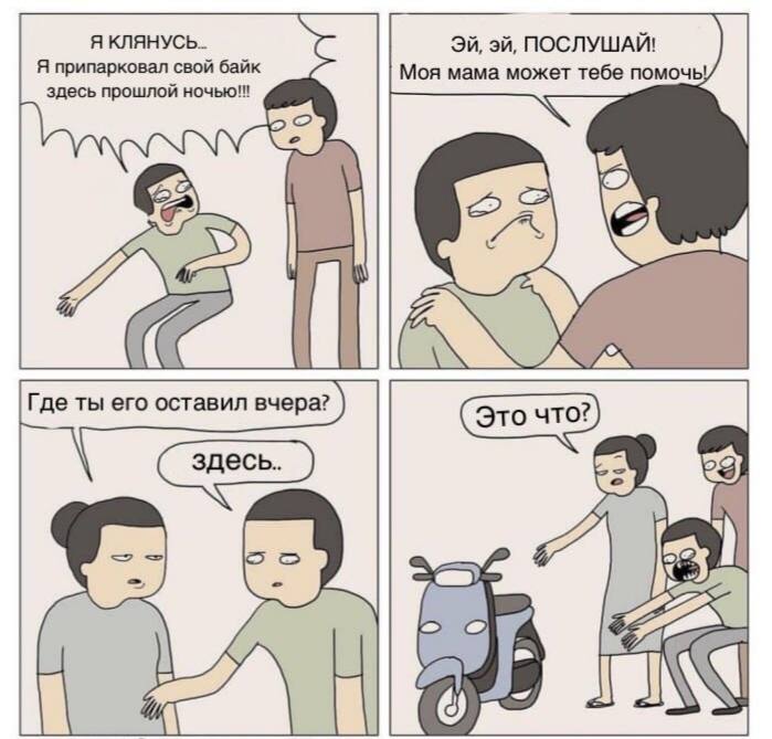 Я припарковал свой бай Я КЛЯНУСЬ.. Моя мама может тебе помочы! ПОСЛУШАЙ! здесь прошлой ночью!! ‘(a Где ты его оставил вчера? С