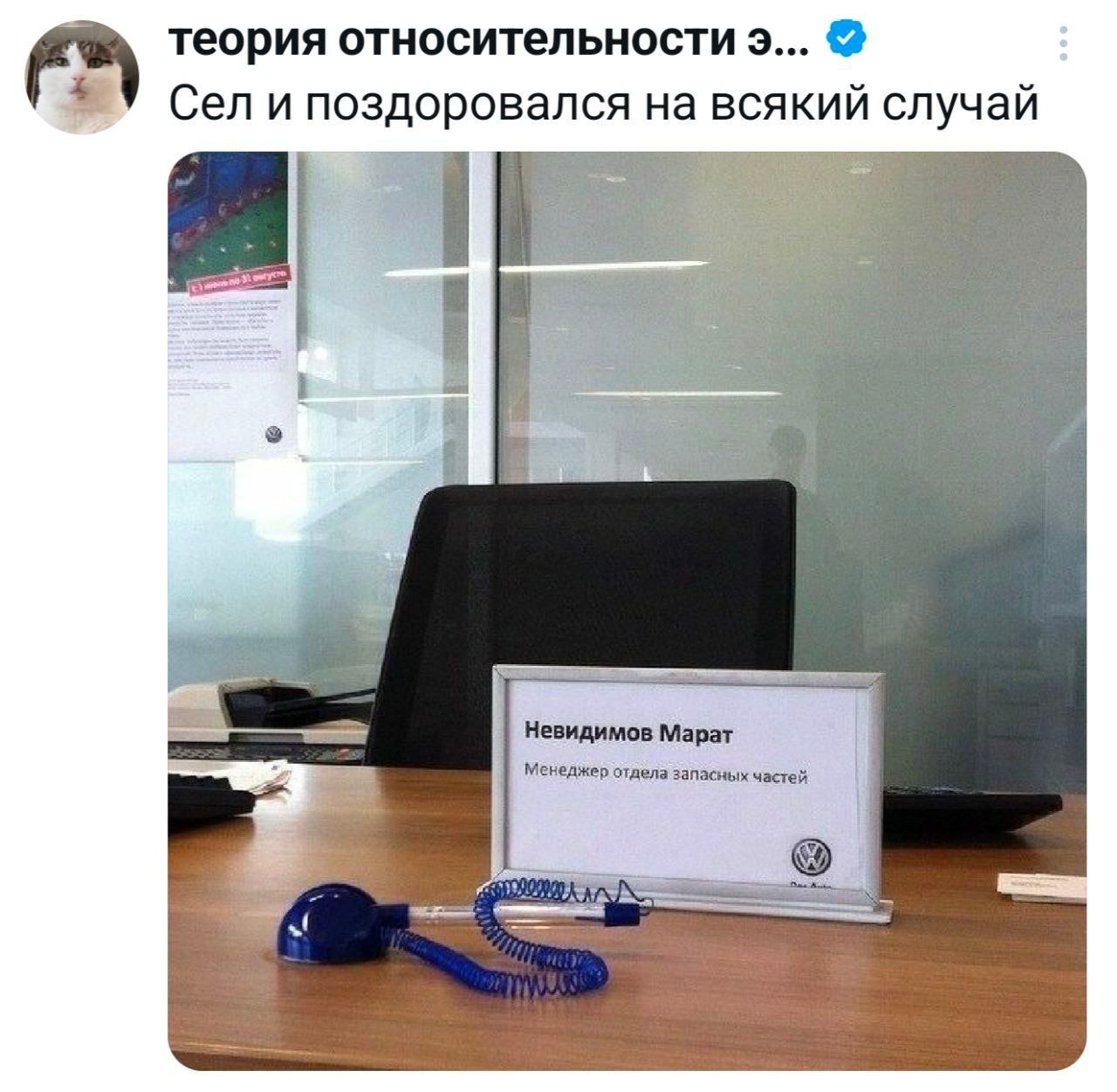 теория относительности 9... У Сел и поздоровался на всякий случай Невидимов Марат Менеджер отдела запасных частей