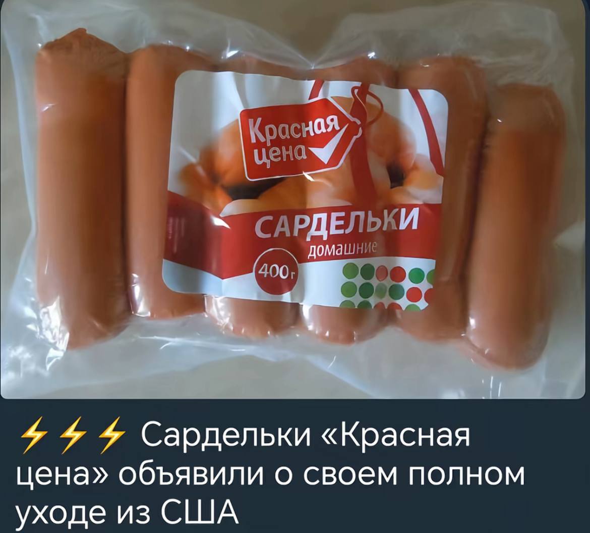 4 Крас цена ЛЬКИ домашние 20000 4 4 4 Сардельки «Красная цена» объявили о своем полном уходе из США