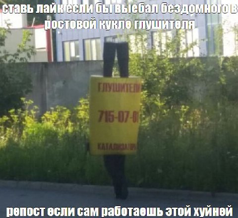 ставь бездомногов кукле глушителя. репостесли сам работаешь этой хуйней