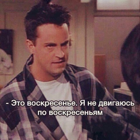 Это воскресенье. Я не двигаюсь по воскресеньям