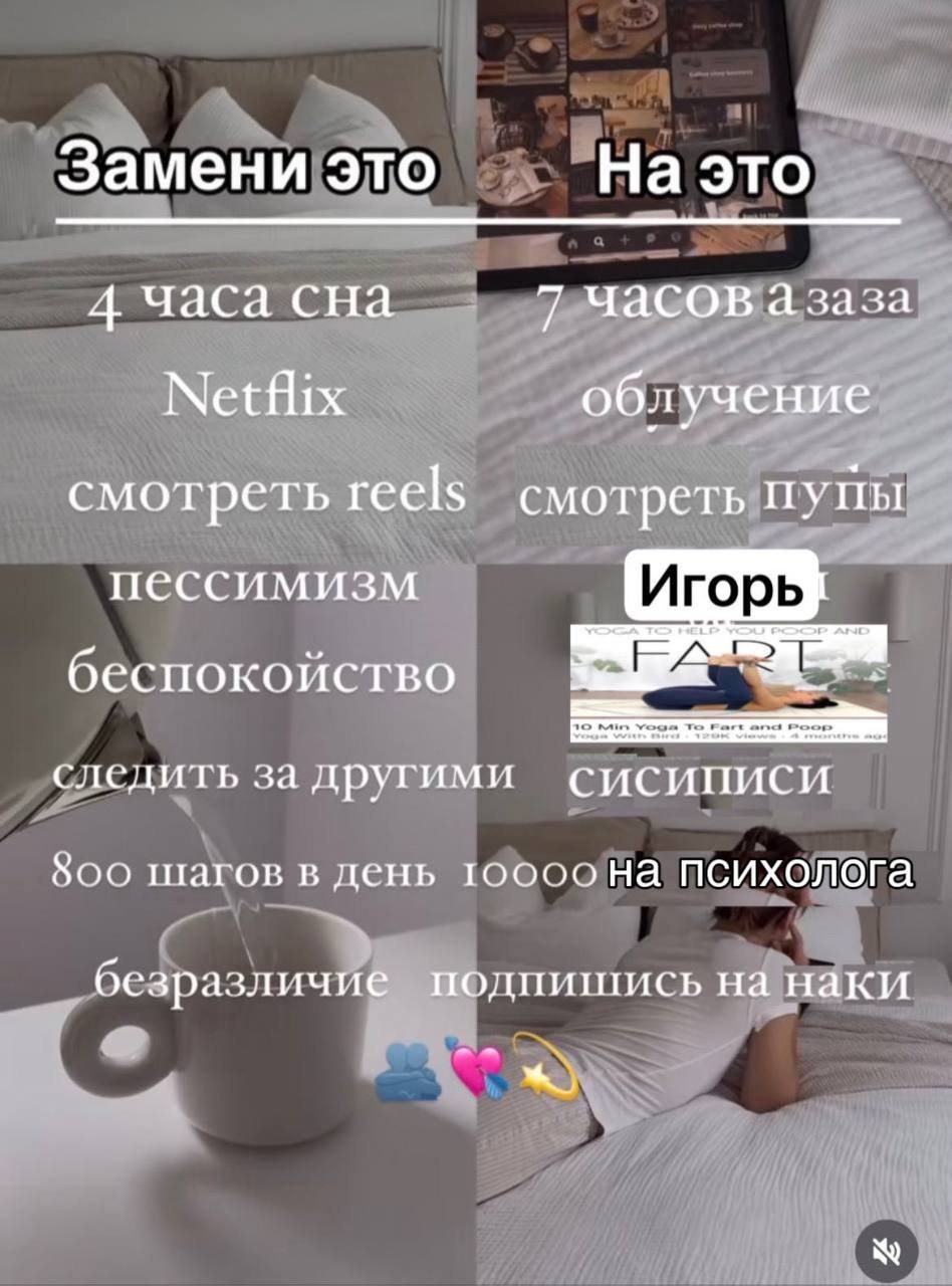 Замени это На это 4 часа сна 7 часов азаза Netflix облучение смотреть смотреть пуйы пессимизм Игорь беспокойство следить за другими сисиписи SOO шагов в день психолога безразличие подпишись на наки