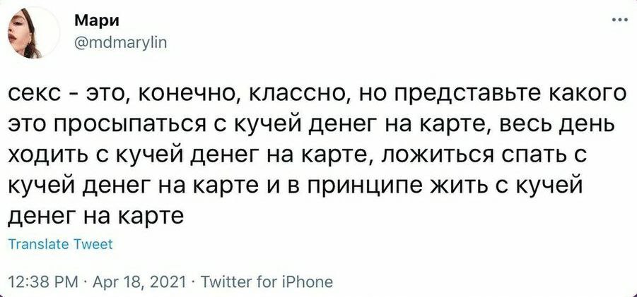 Мари coe @mdmarylin секс это, конечно, классно, представьте какого это просыпаться с кучей денег на карте, весь день ХОДИТЬ С кучей денег на карте, ложиться спать с кучей денег на карте и в принципе ж
