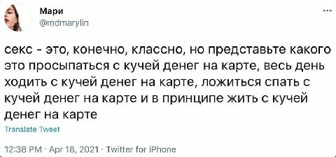 Мари coe @mdmarylin секс это, конечно, классно, представьте какого это просыпаться с кучей денег на карте, весь день ХОДИТЬ С кучей денег на карте, ложиться спать с кучей денег на карте и в принципе ж