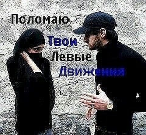 поломаю твои левые движения