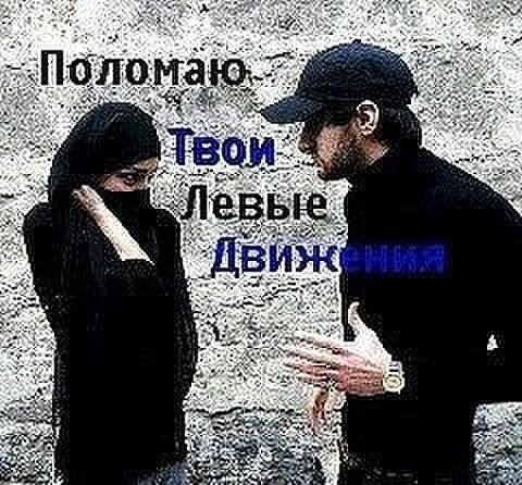 поломаю твои левые движения