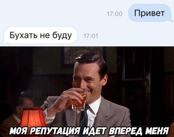 Привет Бухать не буду 7 МОЯ РЕПУТАЦИЯ ИДЕТ ВПЕРЕД МЕНЯ