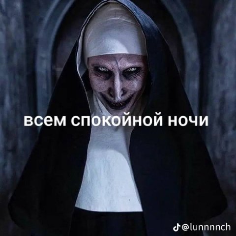 всем спокойной ночи @lunnnnch