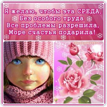 Я желаю. эта СРЕДА" 4 Без.особого труда Boe проблемы разрешила. „Море счастья подарила' 3