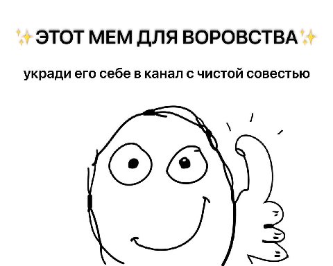 ЭТОТ MEM ДЛЯ ВОРОВСТВА укради его себе в канал с чистой совестью