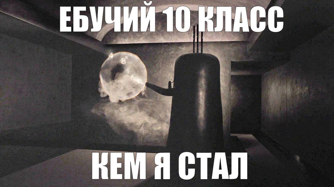 ЕБУЧИЙ 10 КЛАСС 4 КЕМ Я СТАЛ