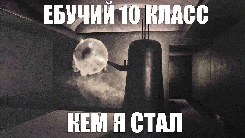 ЕБУЧИЙ 10 КЛАСС 4 КЕМ Я СТАЛ