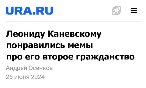 URA.RU Леониду Каневскому понравились мемы про его второе гражданство