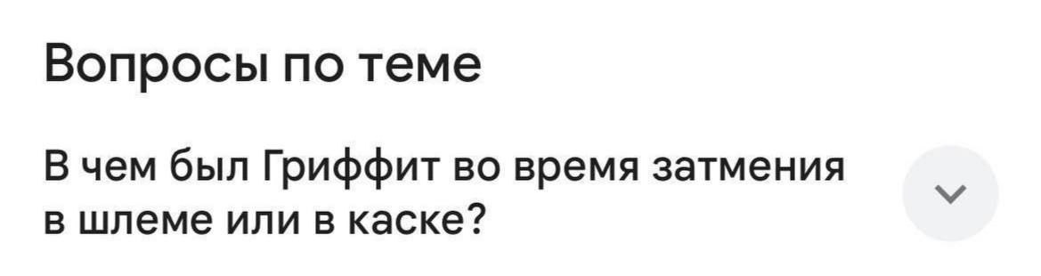 Вопросы по теме В чем был Гриффит во время затмения в шлеме или в каске?