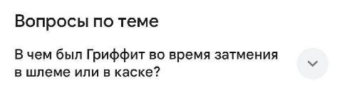 Вопросы по теме В чем был Гриффит во время затмения в шлеме или в каске?