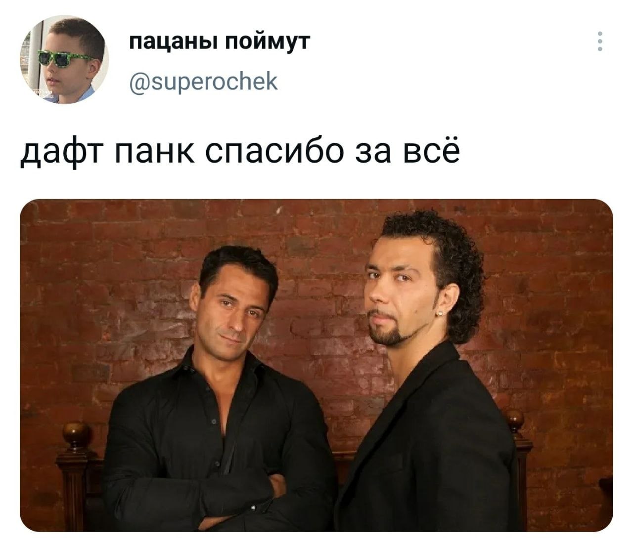 пацаны поймут @superochek дафт панк спасибо за всё
