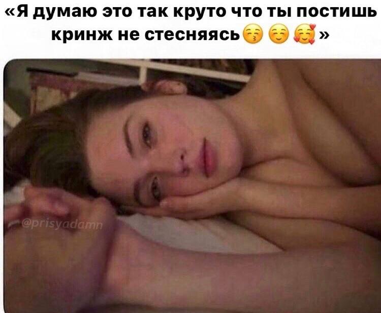 «Я думаю это так круто что ты постишь кринж не стесняясь