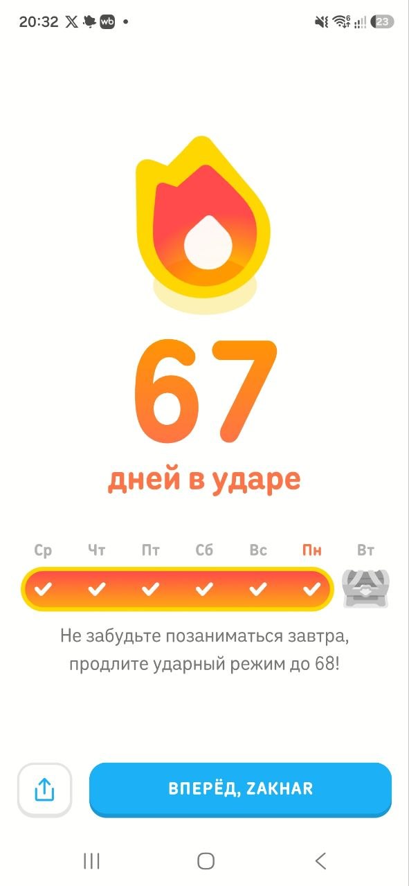 Не хочу хвастаться, но у меня 67 дней ударного режима в 6.07
