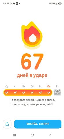 Не хочу хвастаться, но у меня 67 дней ударного режима в 6.07