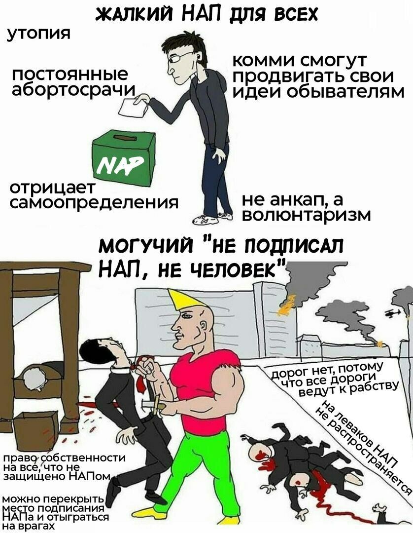 ЖАЛКИЙ НАП ДЛЯ ВСЕХ утопия комми смогут постоянные продвигать свои абортосрачи 278) идеи обывателям отрицает самоопределения волюнтаризм А не а МОГУЧИЙ "НЕ ПОДПИСАЛ НАП, НЕ ЧЕЛОВЕК" 4 пор нет, потому 