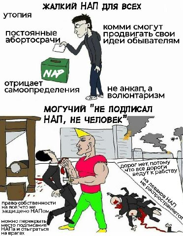 ЖАЛКИЙ НАП ДЛЯ ВСЕХ утопия комми смогут постоянные продвигать свои абортосрачи 278) идеи обывателям отрицает самоопределения волюнтаризм А не а МОГУЧИЙ "НЕ ПОДПИСАЛ НАП, НЕ ЧЕЛОВЕК" 4 пор нет, потому 