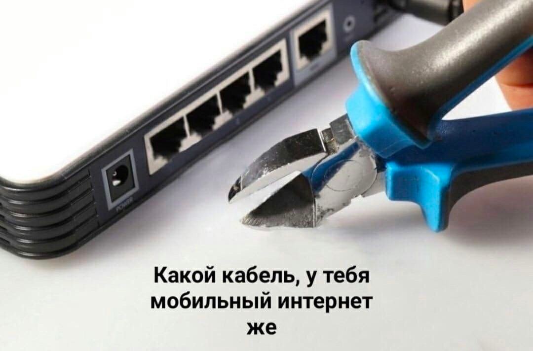 Какой кабель, у тебя мобильный интернет же