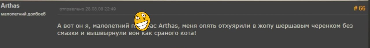 Arthas 66 малолетний долбоеб А вот он я, малолетний 7 vac Arthas, меня опять отхуярили в жопу шершавым черенком без смазки и вышвырнули вон как сраного кота!