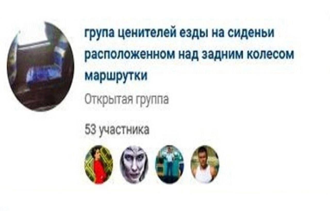група ценителей езды на сиденьи расположенном над задним колесом маршрутки Открытая группа 53 участника