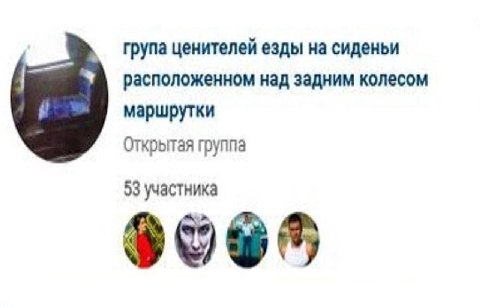 група ценителей езды на сиденьи расположенном над задним колесом маршрутки Открытая группа 53 участника