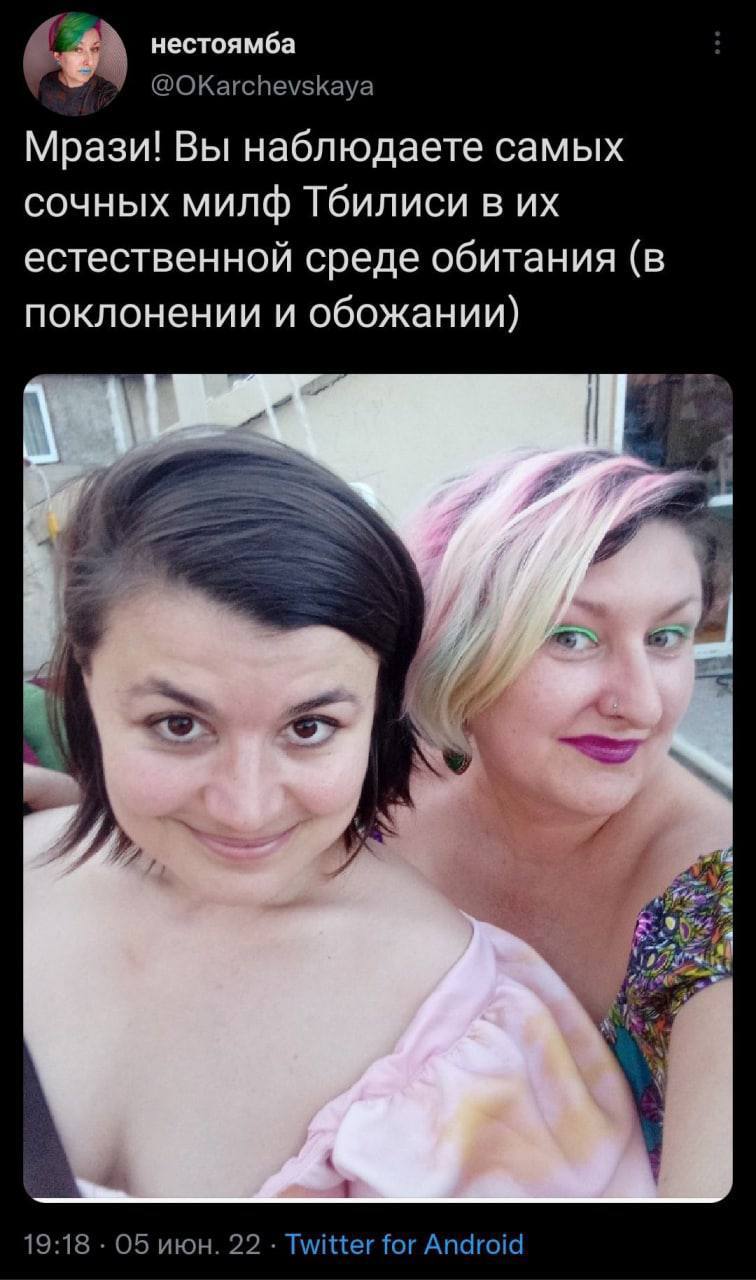 нестоямба У Мрази! Вы наблюдаете самых сочных милф Тбилиси в естественной среде обитания (в поклонении и обожании) 19:18 05 июн. 22 Twitter for Android