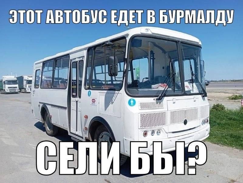 JTOT ABTOBYC ЕДЕТ В БУРМАЛДУ СЕЛИ