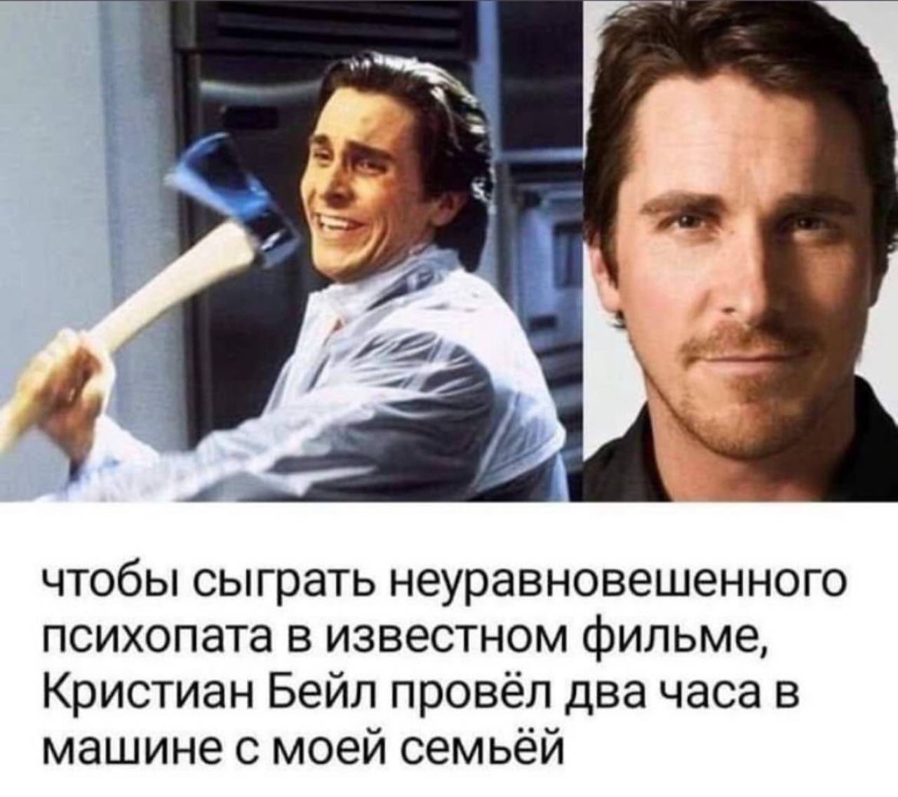 4 чтобы сыграть неуравновешенного психопата в известном фильме, Кристиан Бейл провёл два часа в машине с моей семьёй