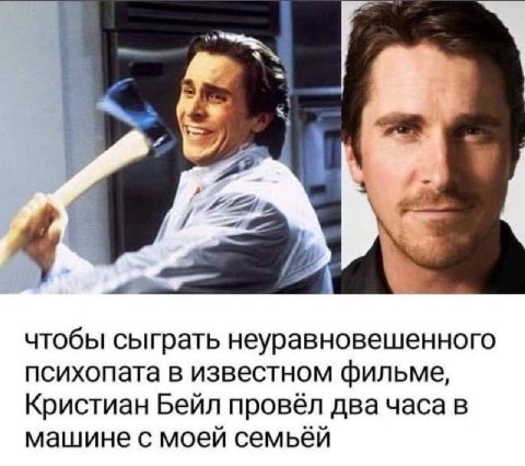 4 чтобы сыграть неуравновешенного психопата в известном фильме, Кристиан Бейл провёл два часа в машине с моей семьёй