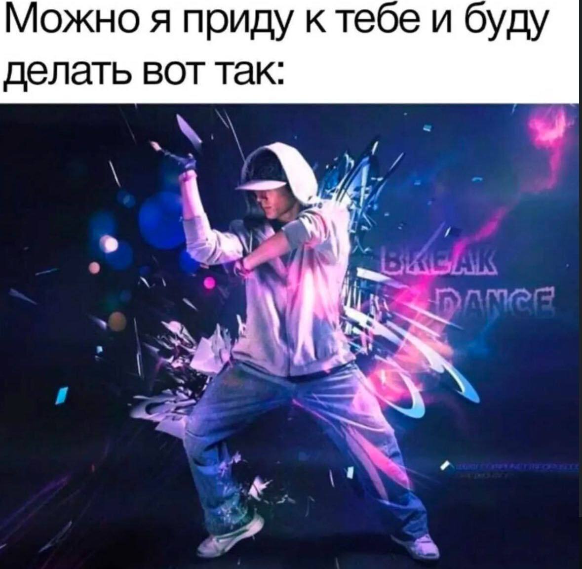 Можно я приду к тебе и буду делать вот так: