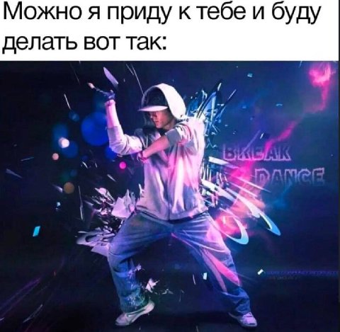Можно я приду к тебе и буду делать вот так: