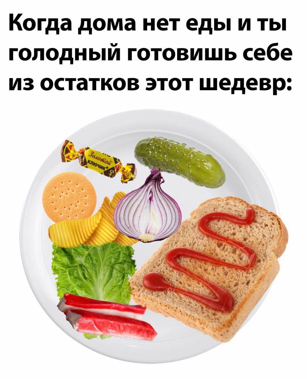 Когда дома нетеды и ты голодный готовишь себе из остатков этот шедевр: